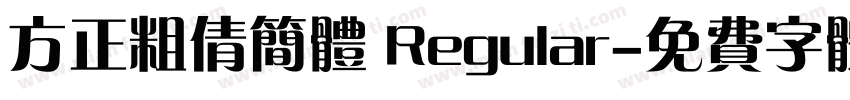方正粗倩简体 Regular字体转换